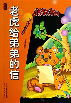 

老虎给弟弟的信（智慧）