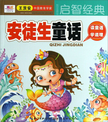 

聪明宝宝都在学·启智经典：安徒生童话
