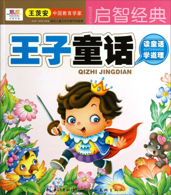 

聪明宝宝都在学·启智经典：王子童话