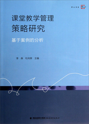 

梦山书系·课堂教学管理策略研究：基于案例的分析