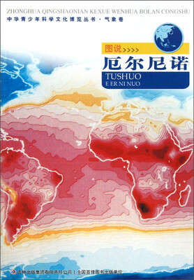 

中华青少年科学文化博览丛书·气象卷：图说厄尔尼诺