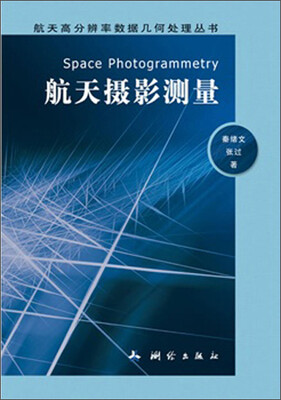 

航天高分辨率数据几何处理丛书：航天摄影测量