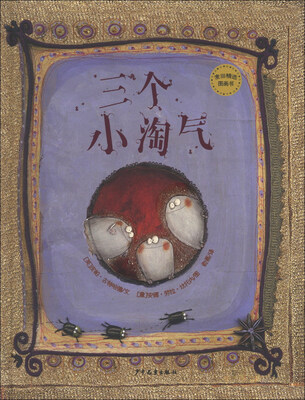 

麦田精选图画书：三个小淘气