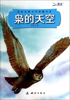 

名家动物文学典藏书系：枭的天空