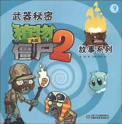 

武器秘密植物大战僵尸2故事系列（9）