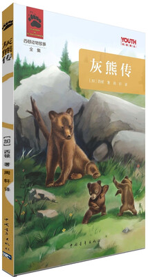 

YOUTH经典译丛·西顿动物故事全集：灰熊传