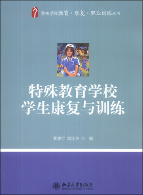 

特殊学校教育·康复·职业训练丛书：特殊教育学校学生康复与训练