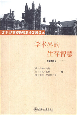 

学术界的生存智慧（第2版）/21世纪高校教师职业发展读本