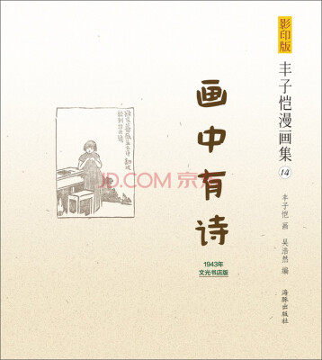 

影印版丰子恺漫画集（14）：画中有诗（1943年文光书店版）