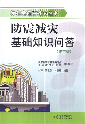 

标准走进百姓家丛书：防震减灾基础知识问答（第二版）