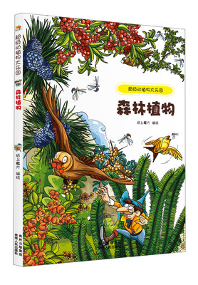 

超级动植物大乐园：森林植物