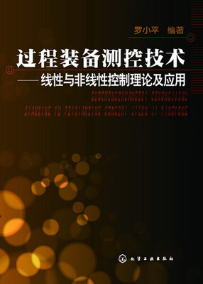 

过程装备测控技术：线性与非线性控制理论及应用