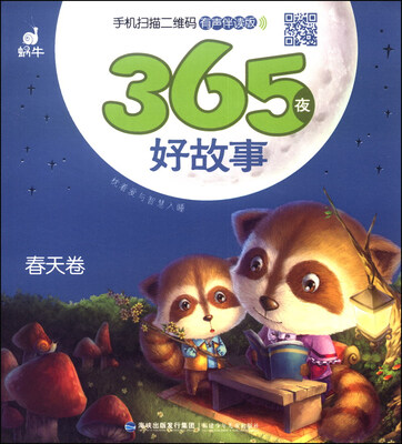 

365夜好故事（春天卷，有声伴读版）