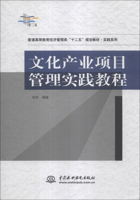 

文化产业项目管理实践教程/普通高等教育经济管理类“十二五”规划教材·实践系列