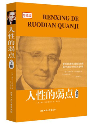 

人性的弱点全集