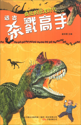 

疯狂的恐龙时代：远古杀戮高手