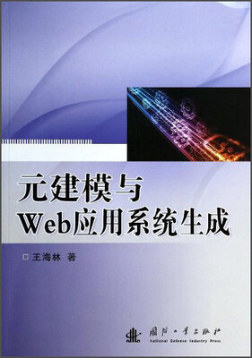 

元建模与Web应用系统生成