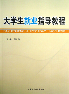

大学生就业指导教程