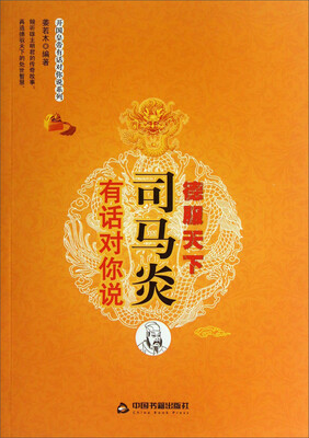 

开国皇帝有话对你说系列：司马炎有话对你说·德服天下