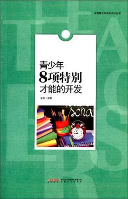 

时代馆书系·优秀青少年成长成才丛书：青少年8项特别才能的开发