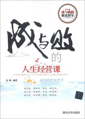 

成与败的人生经营课