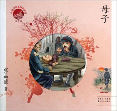

红色少年美绘本系列：母子（注音版）