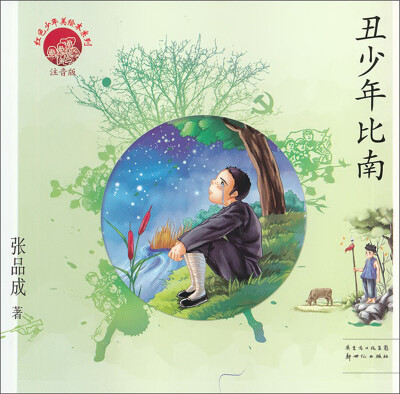 

红色少年美绘本系列：丑少年比南（注音版）