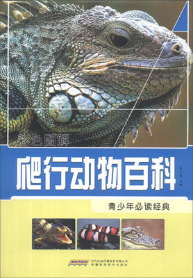 

彩色图解：爬行动物百科