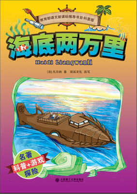 

世界探险名著·科普读本：海底两万里（适合小学中高年级）