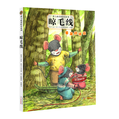 

爱与被爱绘本系列：晾毛线