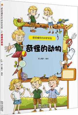 

超级爆笑的科学实验：奇怪的动物