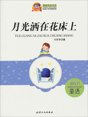 

巅峰阅读文库·校园文学优酷悦读：月光洒在花床上