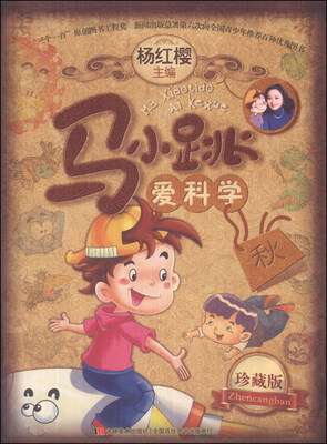 

马小跳爱科学（珍藏版）（秋）