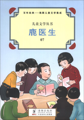 

儿童文学丛书：鹿医生（7）