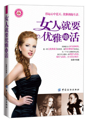 

女人就要优雅地活