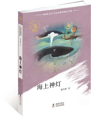 

中国儿童文学走向世界精品书系：海上神灯