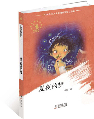 

中国儿童文学走向世界精品书系：夏夜的梦