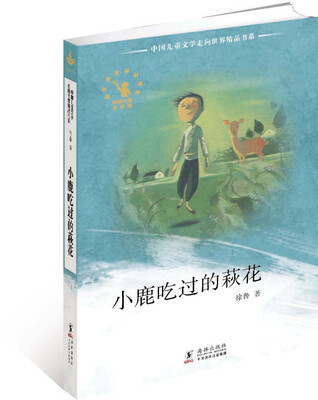 

中国儿童文学走向世界精品书系：小鹿吃过的萩花