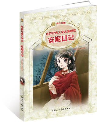 

世界经典文学名著博览：安妮日记（第2版 青少年版）