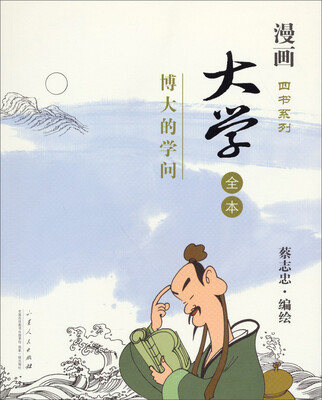 

漫画四书系列·大学：博大的学问（全本）