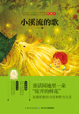 

中国经典文学名著·典藏本（第三辑）：小溪流的歌