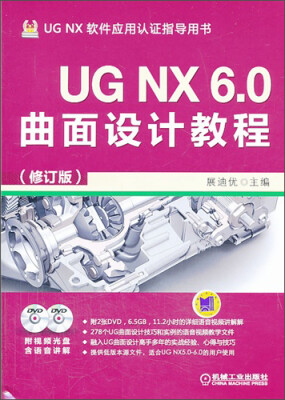 

UG NX 6.0曲面设计教程（修订版）（附光盘）