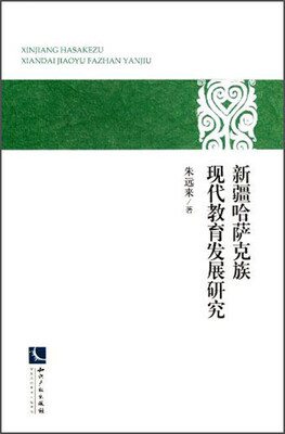 

新疆哈萨克族现代教育发展研究