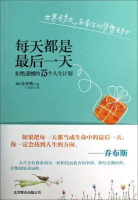 

每天都是最后一天：拒绝遗憾的73个人生计划