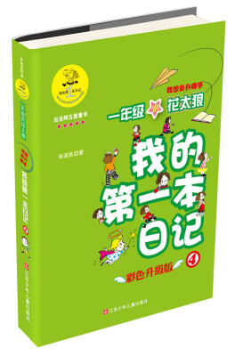 

我的第一本日记·一年级的花太狼：我想当升旗手（彩色升级版）