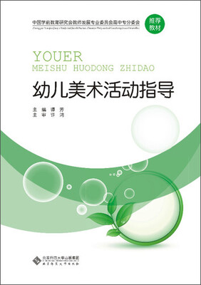 

中国学前教育研究会教师发展专业委员会高中专分委会推荐教材：幼儿美术活动指导
