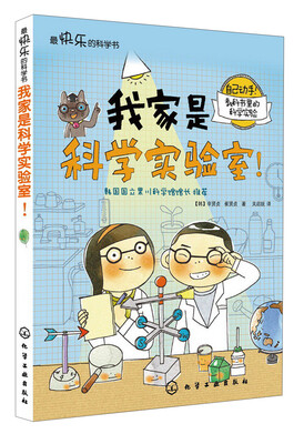 

我家是科学实验室！