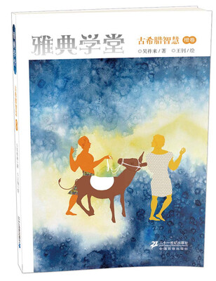 

雅典学堂：古希腊智慧（橙卷）