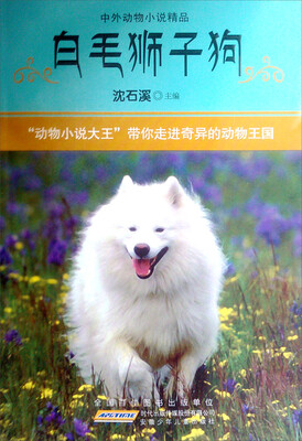 

中外动物小说精品：白毛狮子狗