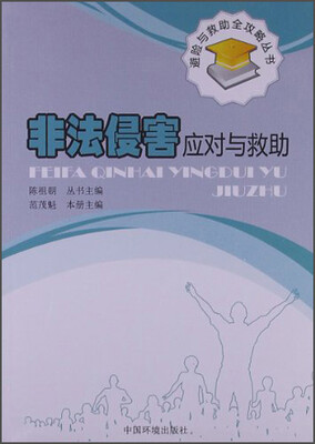 

避险与救助全攻略丛书：非法侵害应对与救助